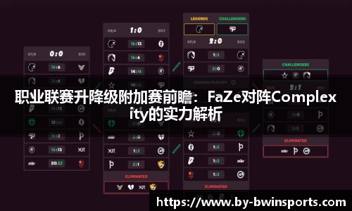 职业联赛升降级附加赛前瞻：FaZe对阵Complexity的实力解析