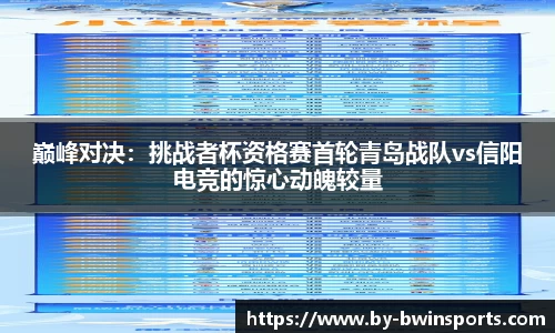 巅峰对决：挑战者杯资格赛首轮青岛战队vs信阳电竞的惊心动魄较量