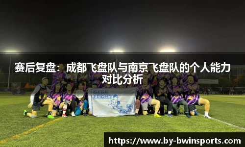 赛后复盘：成都飞盘队与南京飞盘队的个人能力对比分析