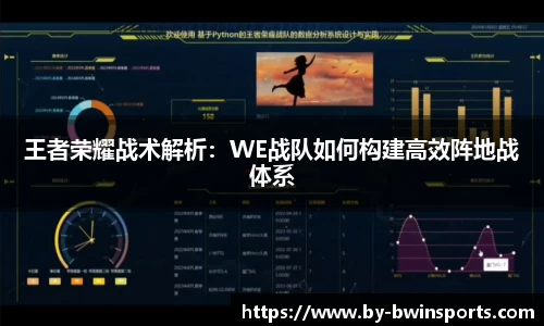 王者荣耀战术解析：WE战队如何构建高效阵地战体系