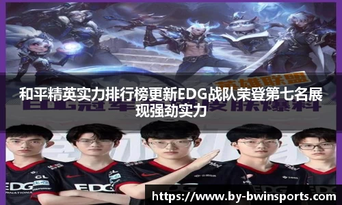 和平精英实力排行榜更新EDG战队荣登第七名展现强劲实力