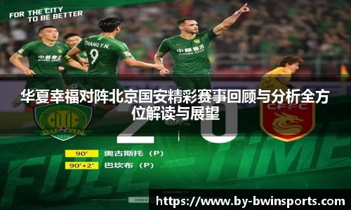 华夏幸福对阵北京国安精彩赛事回顾与分析全方位解读与展望