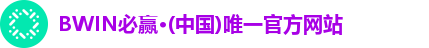 BWIN必赢·(中国)唯一官方网站